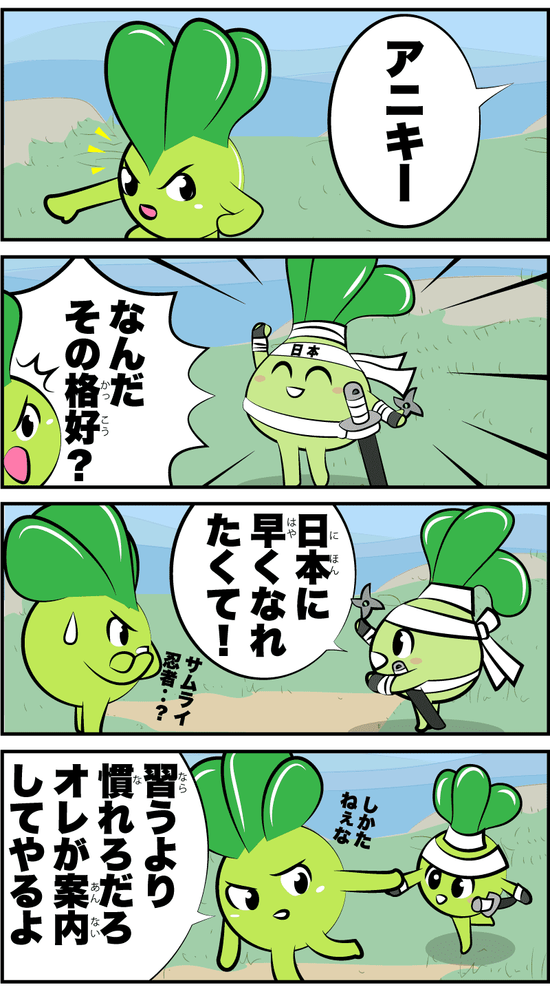 4コマ漫画【がんばれチンゲン菜】