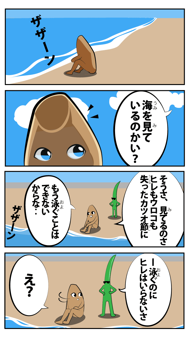 鰹節の序章