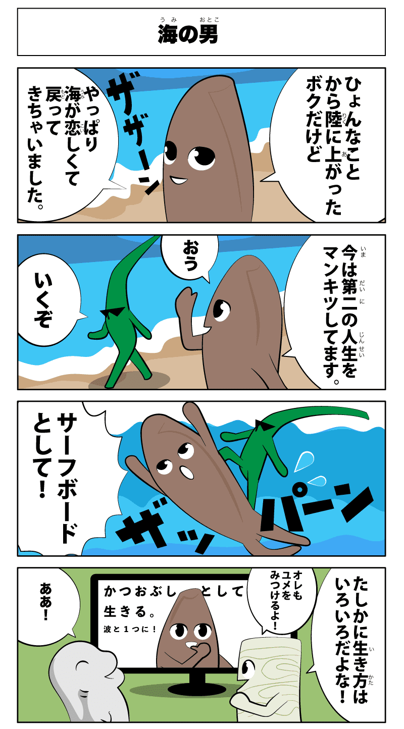 4コマ漫画 「海の男」フルカラー