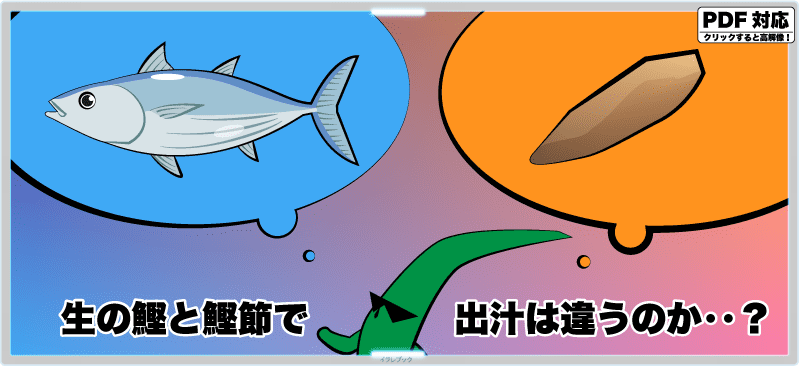 生の鰹と鰹節で、出汁は違うのか‥？