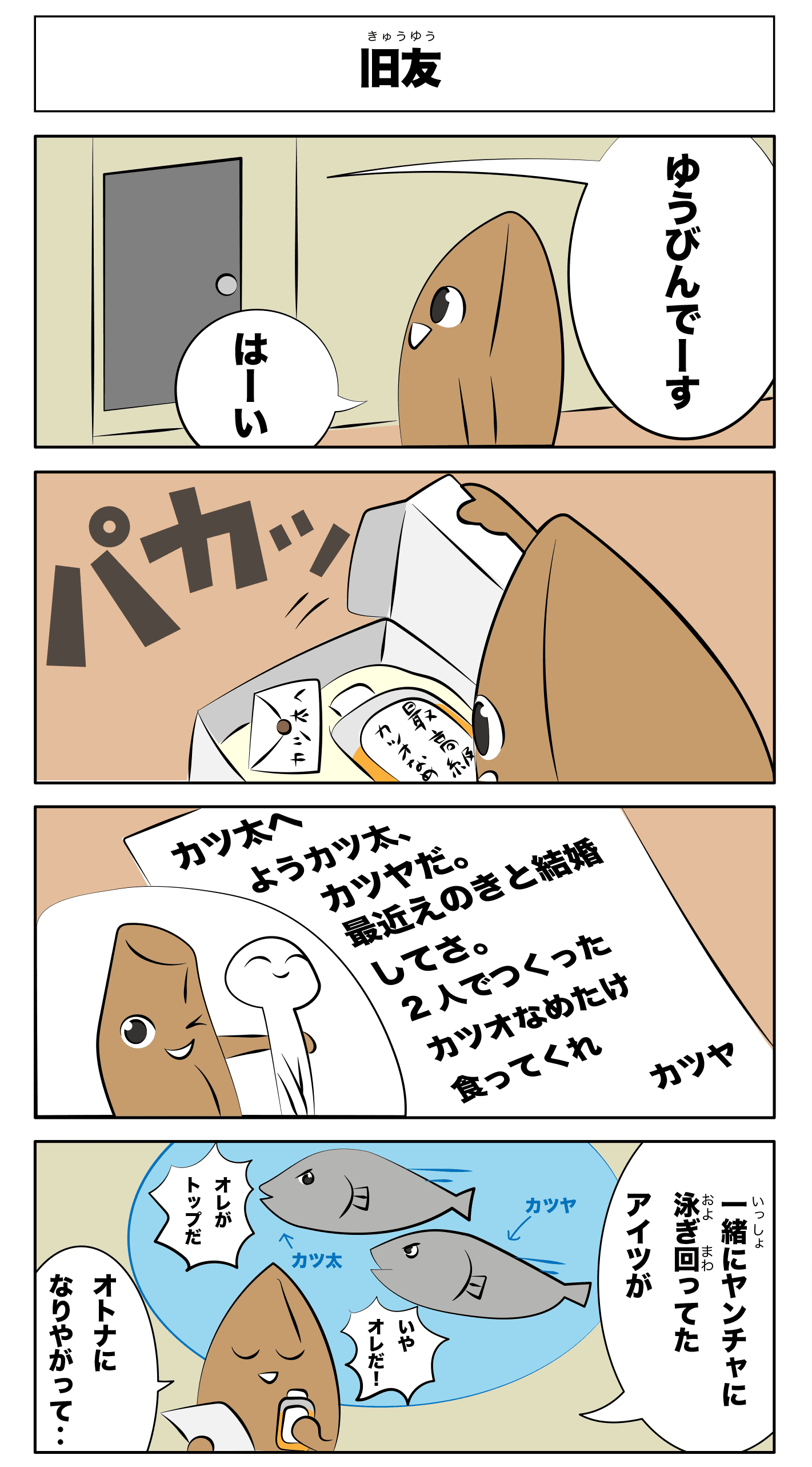 4コマ漫画 旧友