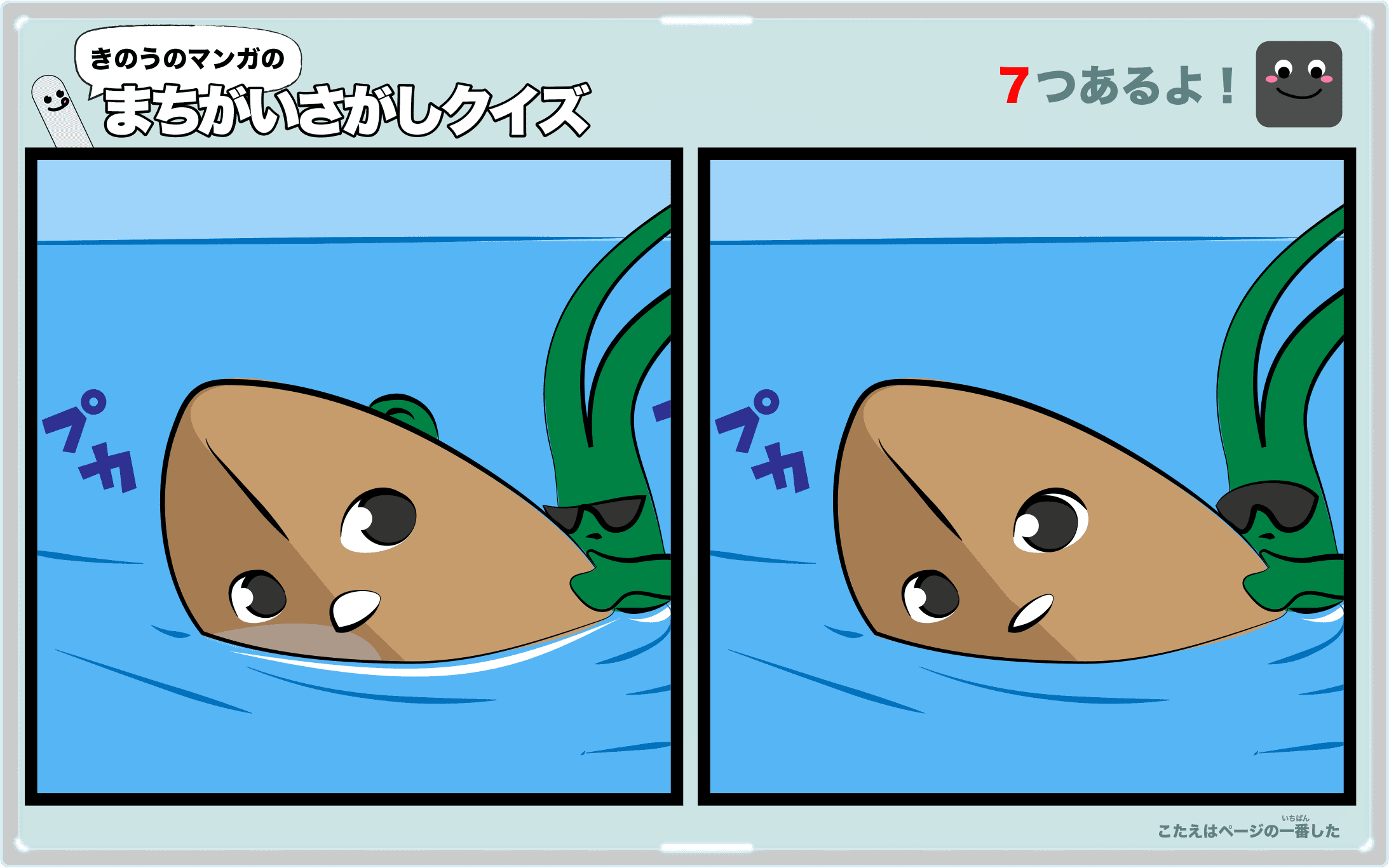 きのうのマンガの間違い探しクイズ 4コマ漫画「磯の女神」より
