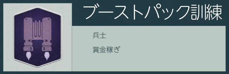 スターフィールドのブーストパック訓練スキル