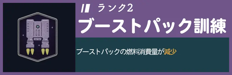 ブーストパック訓練ランク2