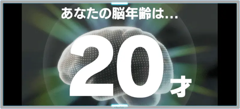 脳年齢20歳 脳トレ