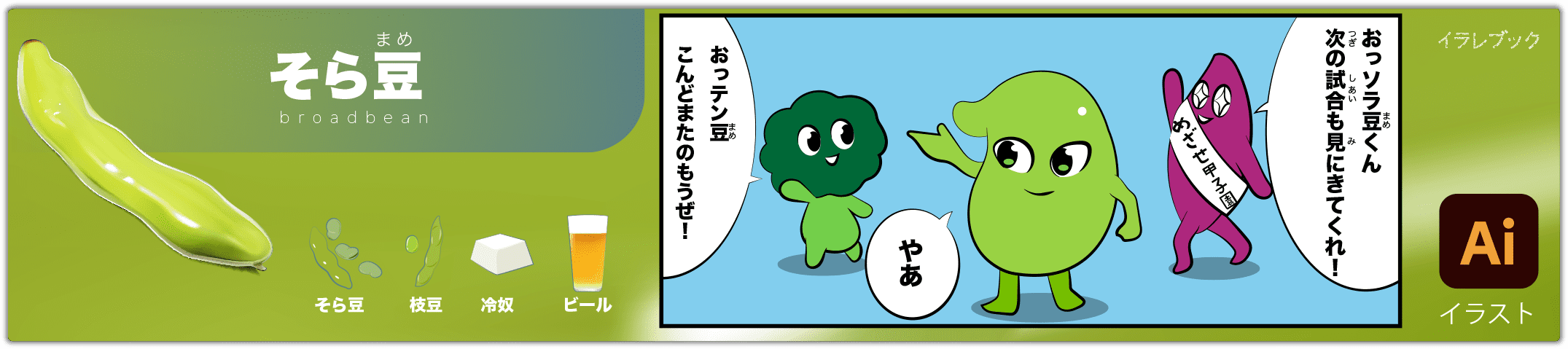 そら豆