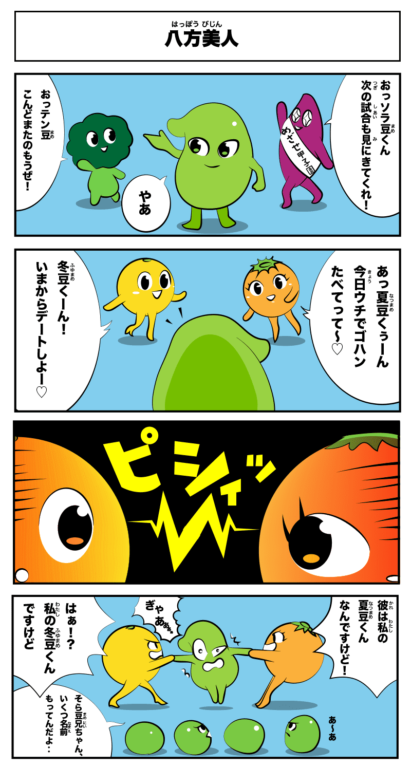 4コマ漫画「八方美人」