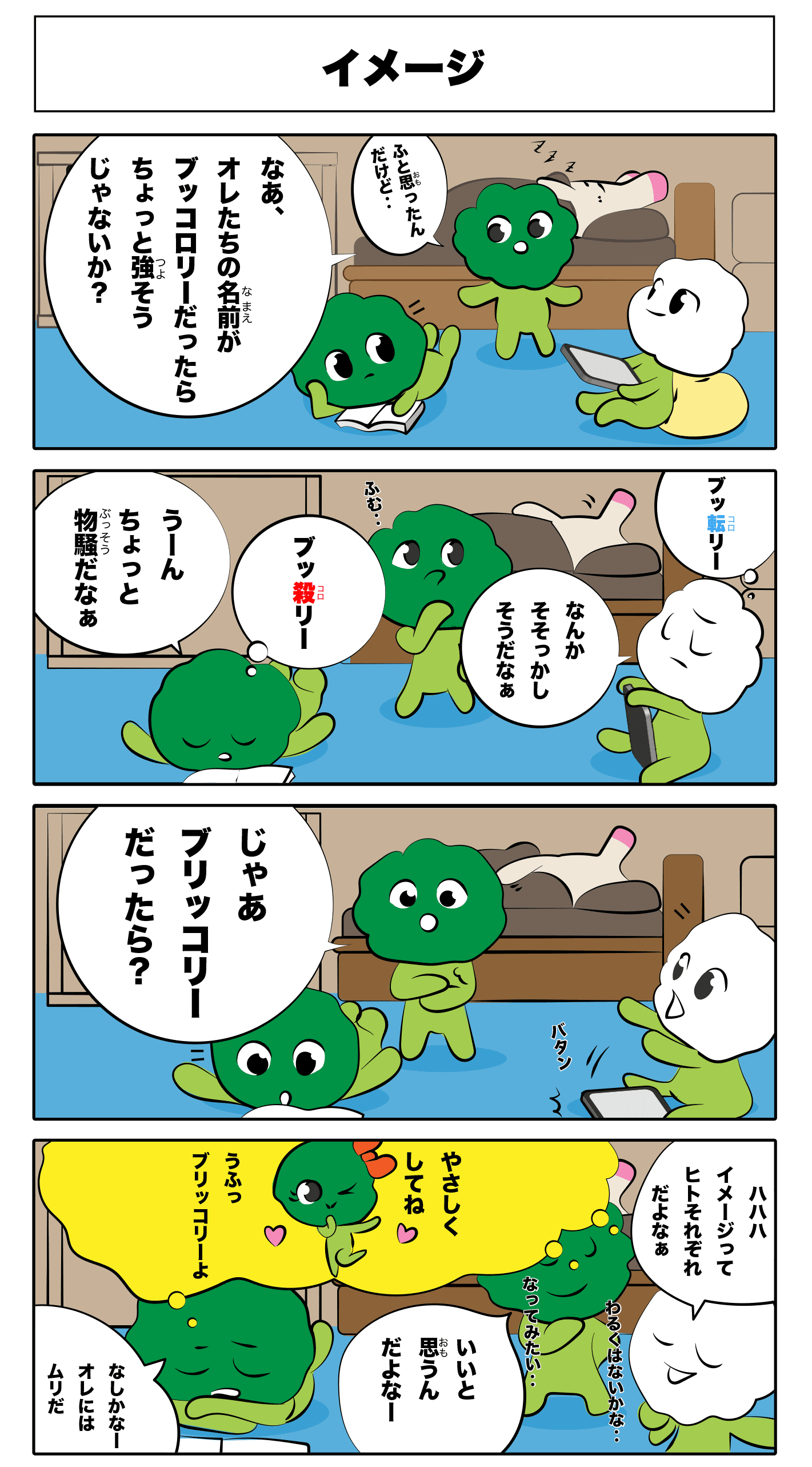 4コマ漫画「イメージ」