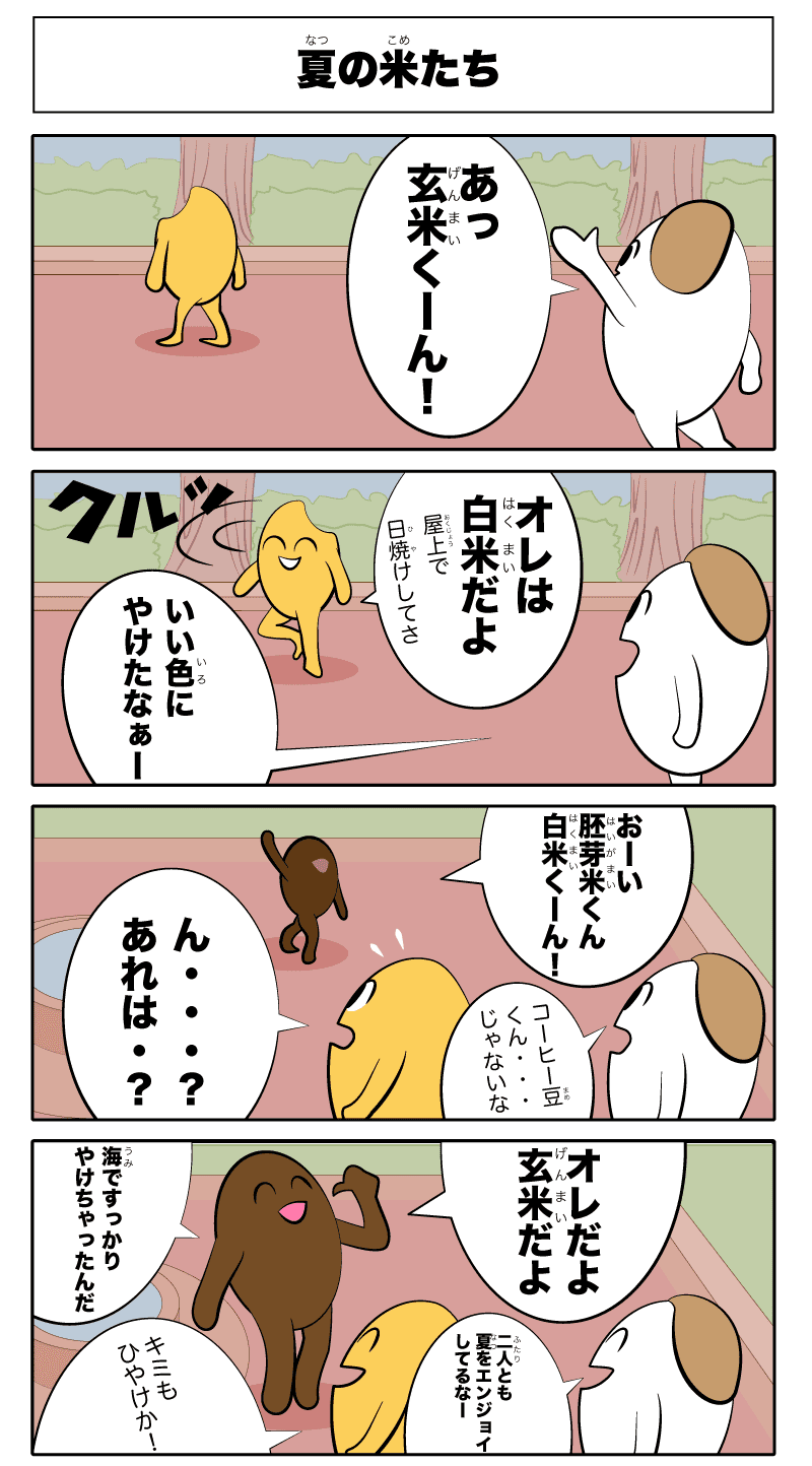 4コマ漫画「夏の米たち」