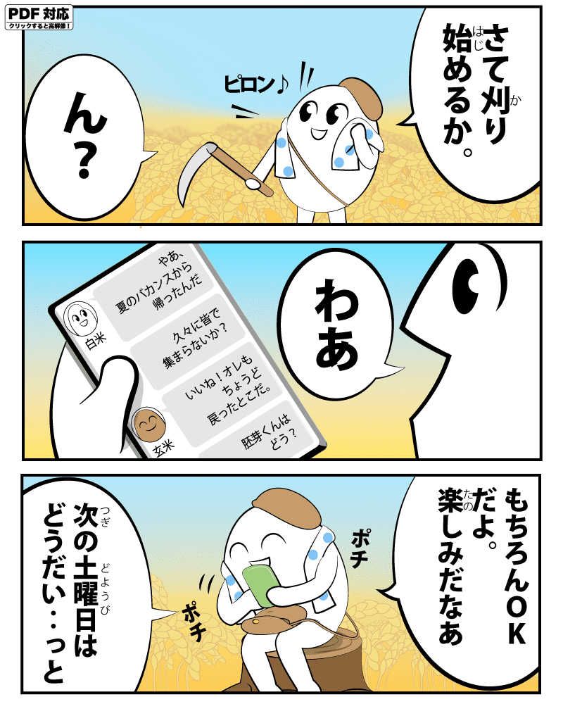 さて刈り始めるか。ん？わあ。もちろんOKだよ。楽しみだなぁ。次の土曜日はどうだい‥っと