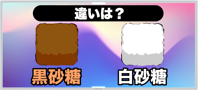 黒砂糖と白砂糖の違いは何?