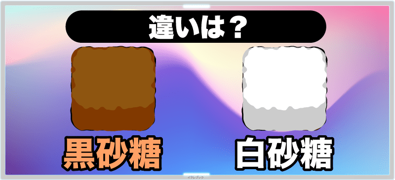 黒砂糖と白砂糖の違いは何？