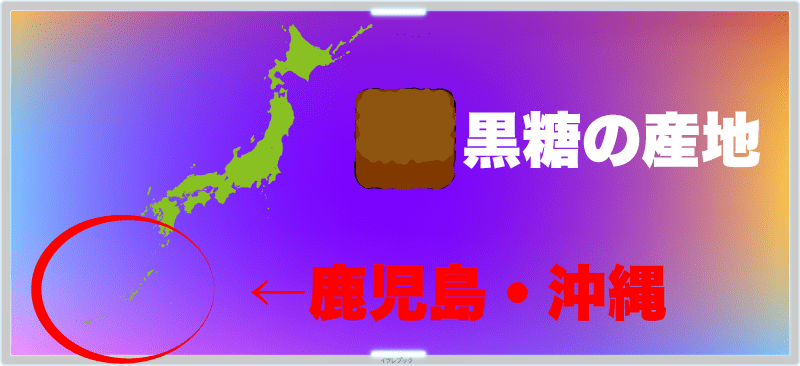 黒糖の産地は沖縄や鹿児島に多い