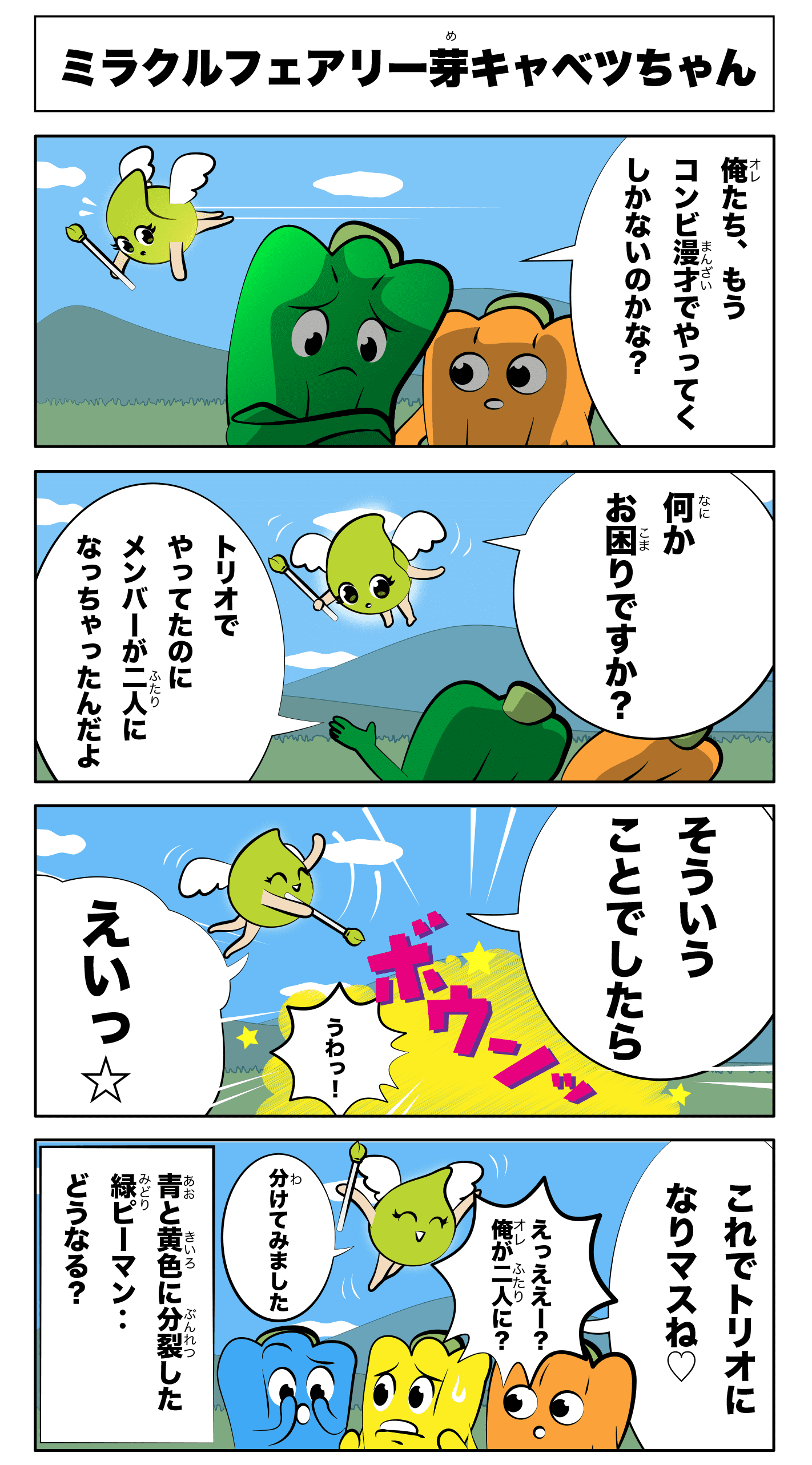 4コマ漫画「ミラクルフェアリー芽キャベツちゃん」