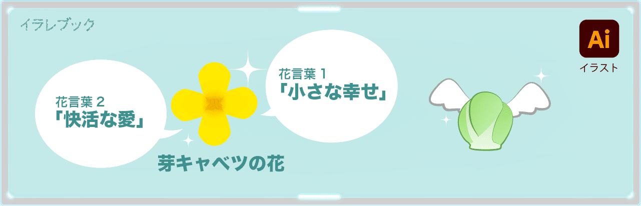 芽キャベツの花と花言葉