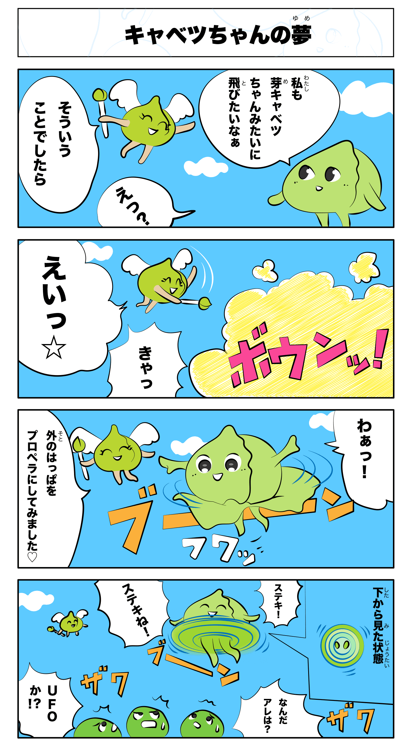 4コマ漫画「キャベツちゃんの夢」