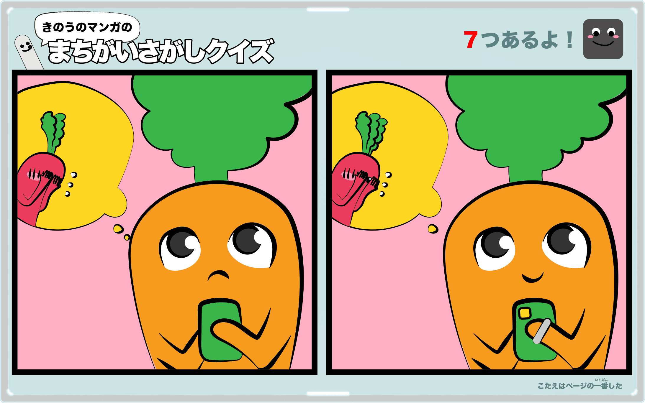 きのうのマンガの間違い探しクイズ 4コマ漫画「キャベツちゃんの夢」より