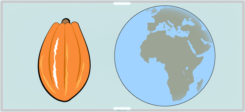 カカオの7割はアフリカ大陸産