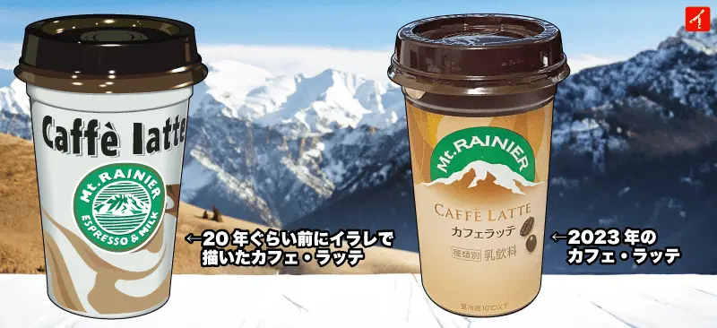 20年前のマウントレーニア カフェラッテのパッケージデザイン