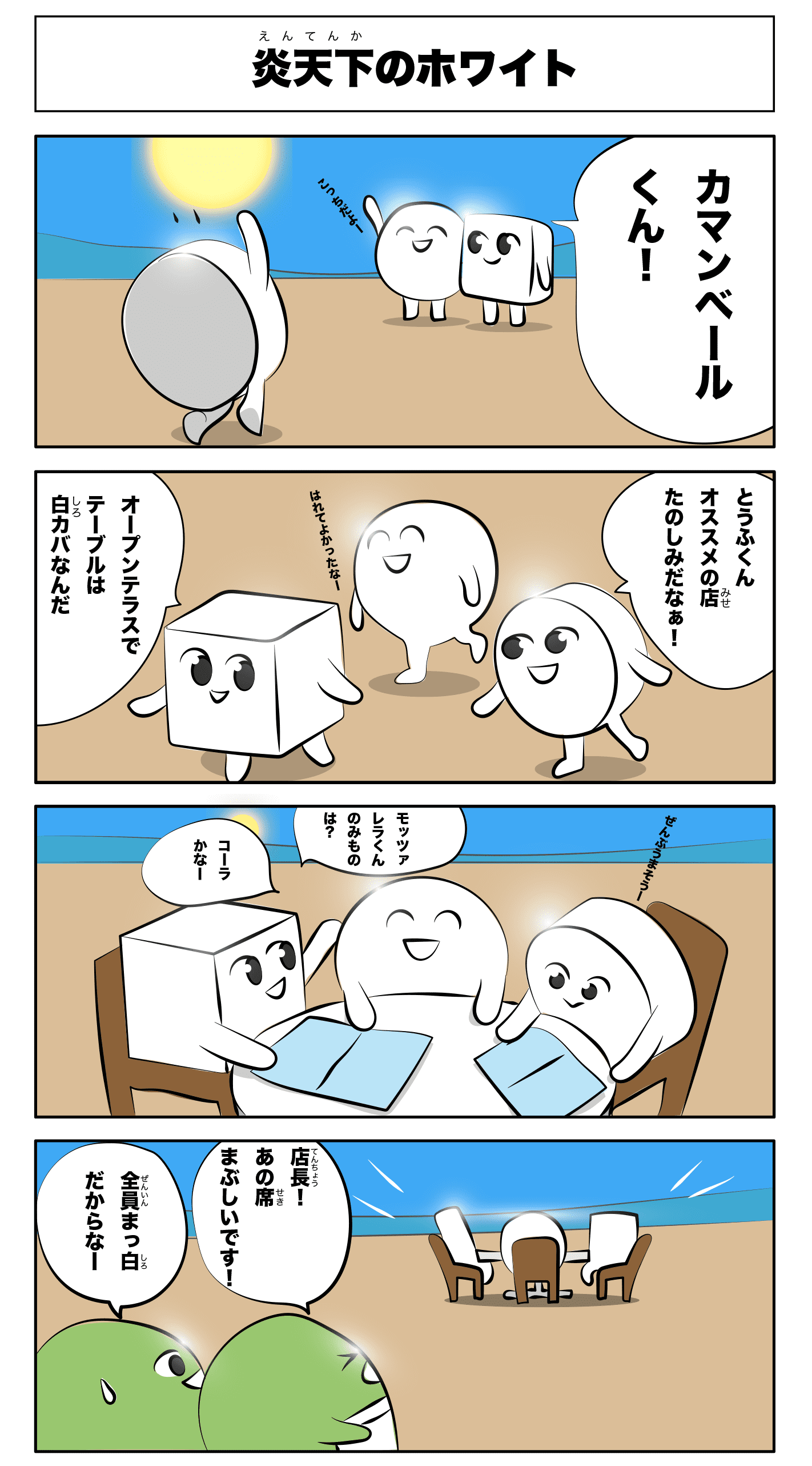 4コマ漫画「炎天下のホワイト」