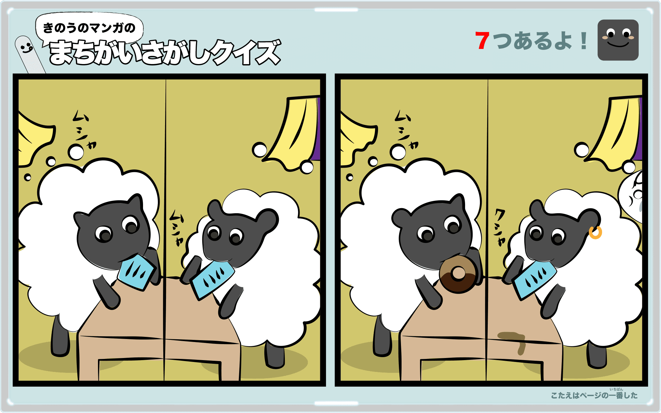 きのうのマンガの間違い探しクイズ 4コマ漫画「シンクロ」より