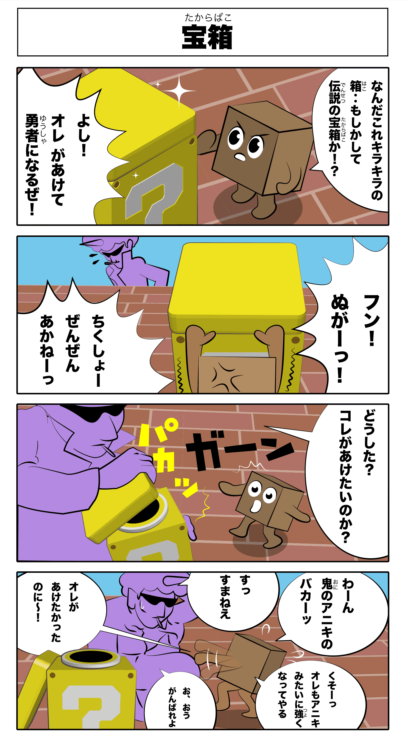 4コマ漫画 宝箱