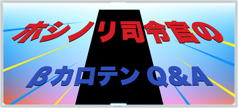 ホシノリ司令官のβカロテンQ&A