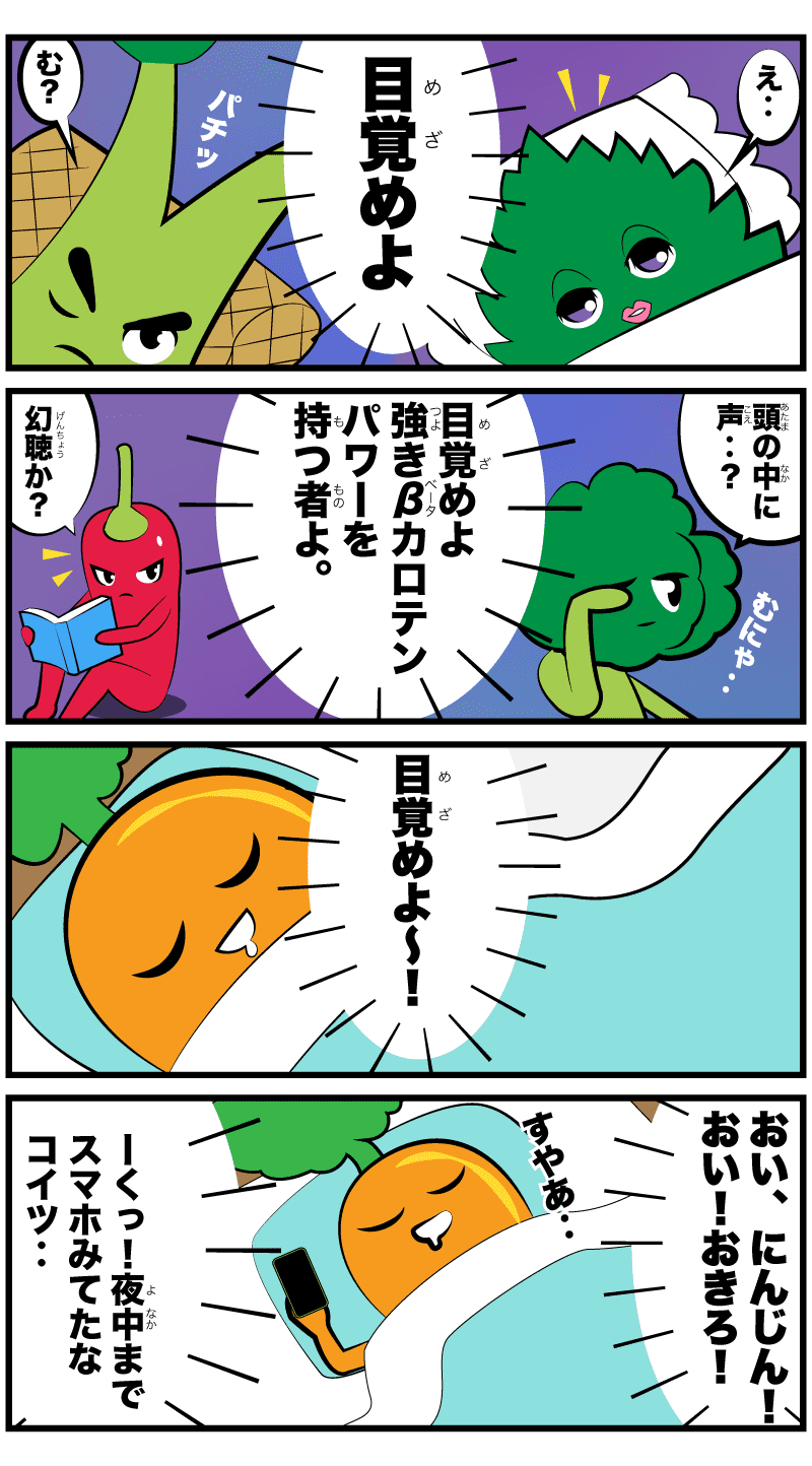 4コマ漫画「目覚めよβカロテンたち！」