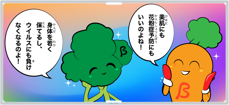 βカロテンは植物の赤~黄色の色素成分で、体のあらゆる粘膜を丈夫にする