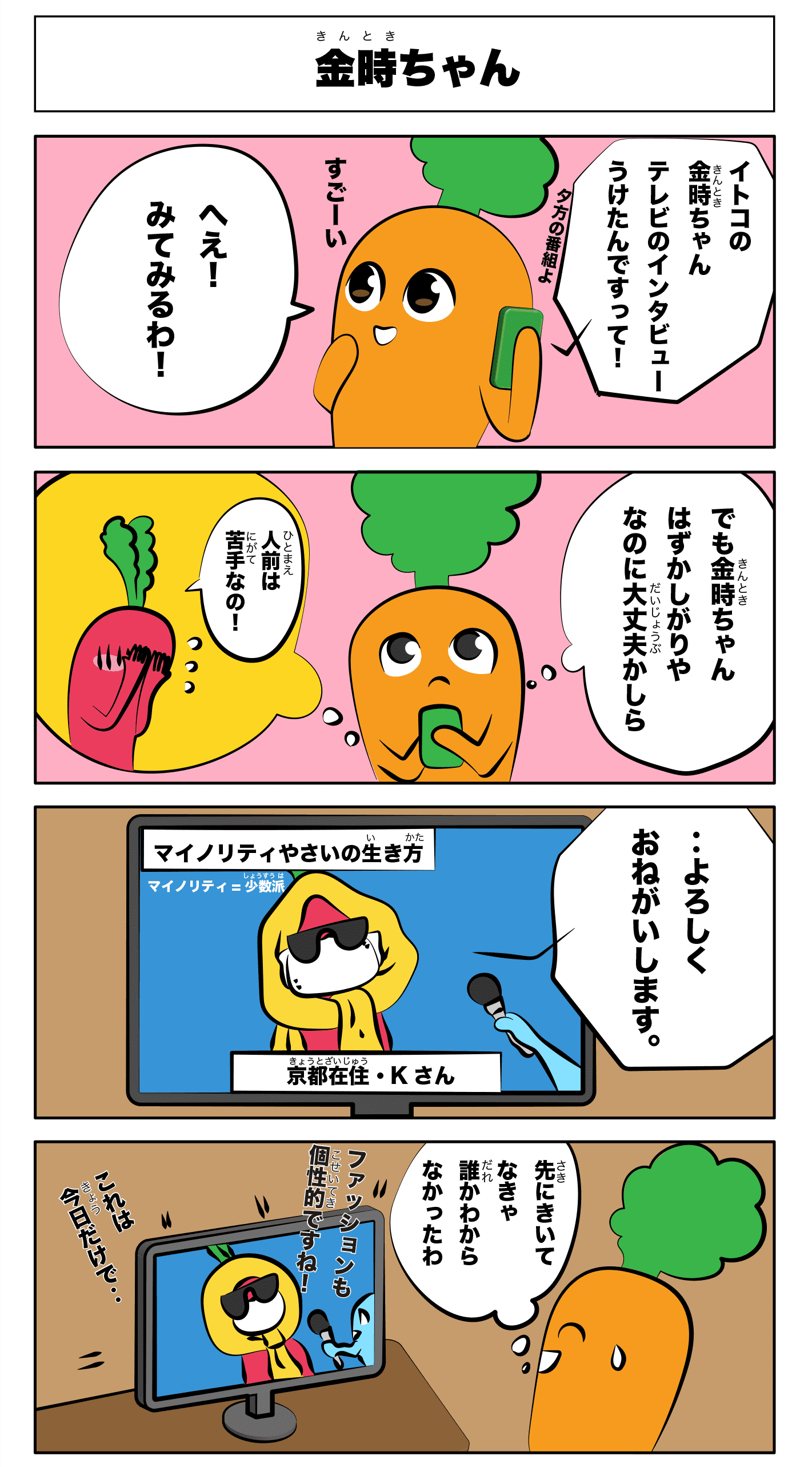 4コマ漫画「金時ちゃん」