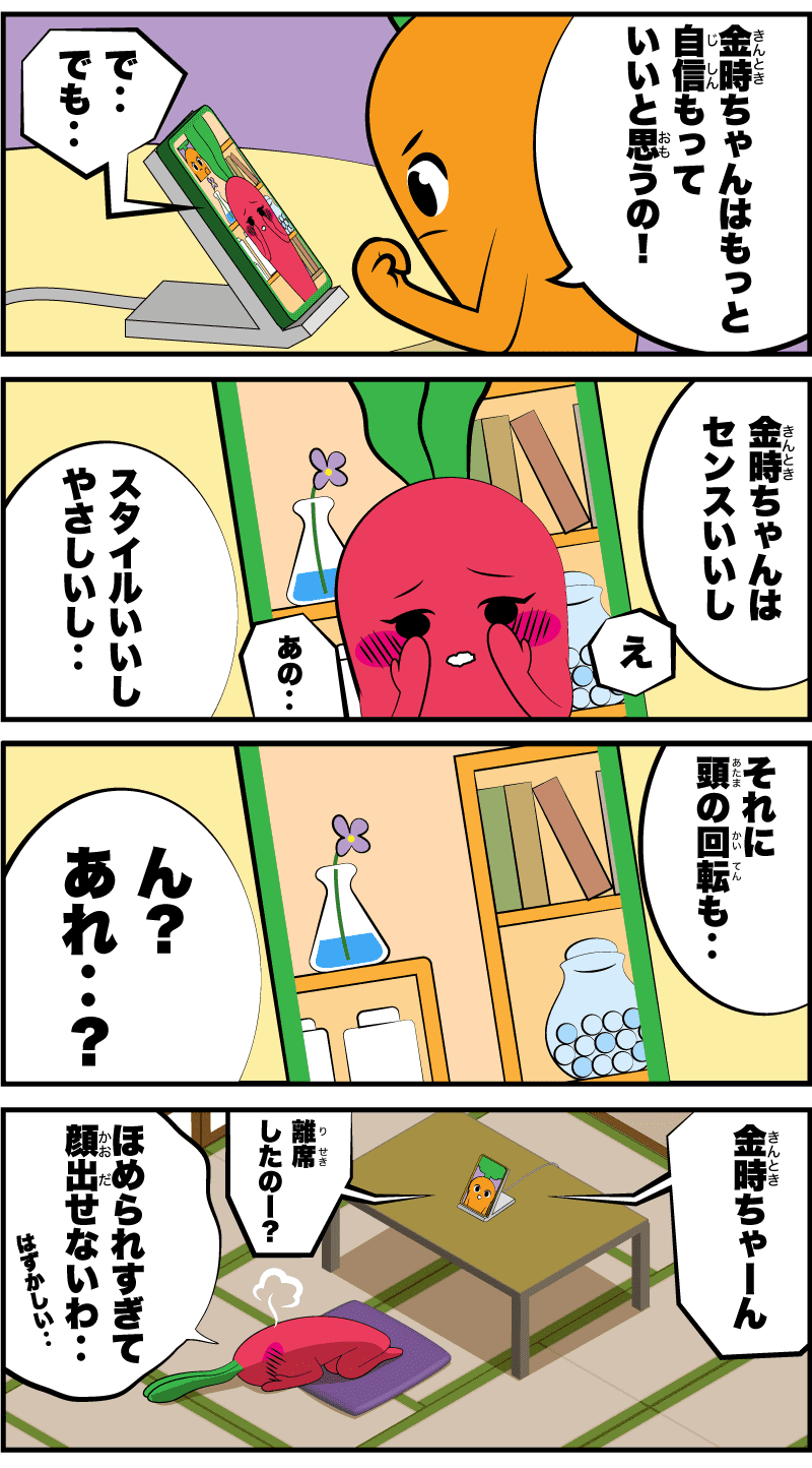 4コマ漫画「金時ちゃんのいいところ」