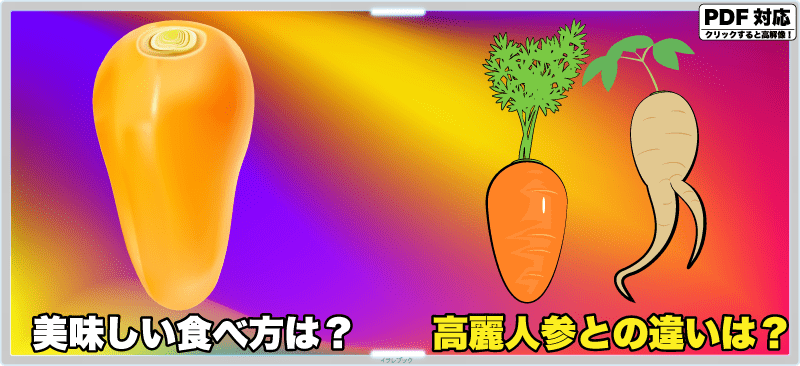 人参の美味しい食べ方は?高麗人参との違いは?