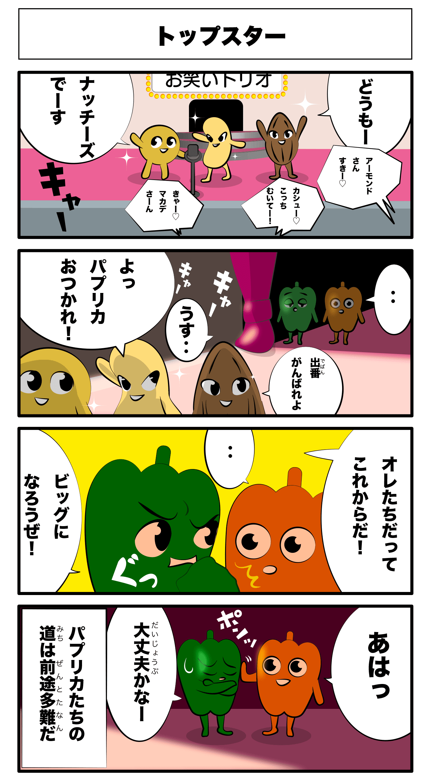 4コマ漫画「トップスター」