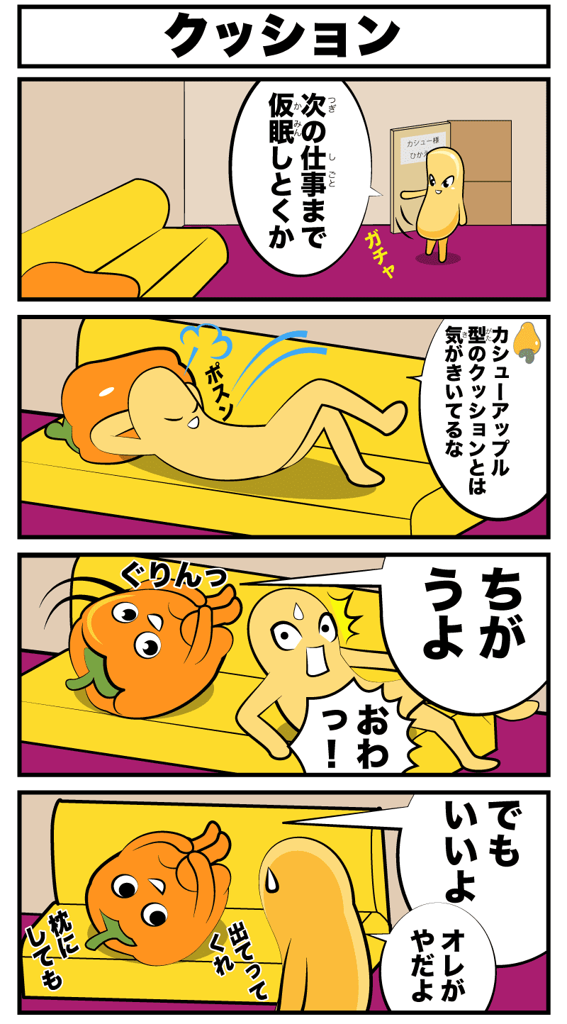 4コマ漫画「クッション」