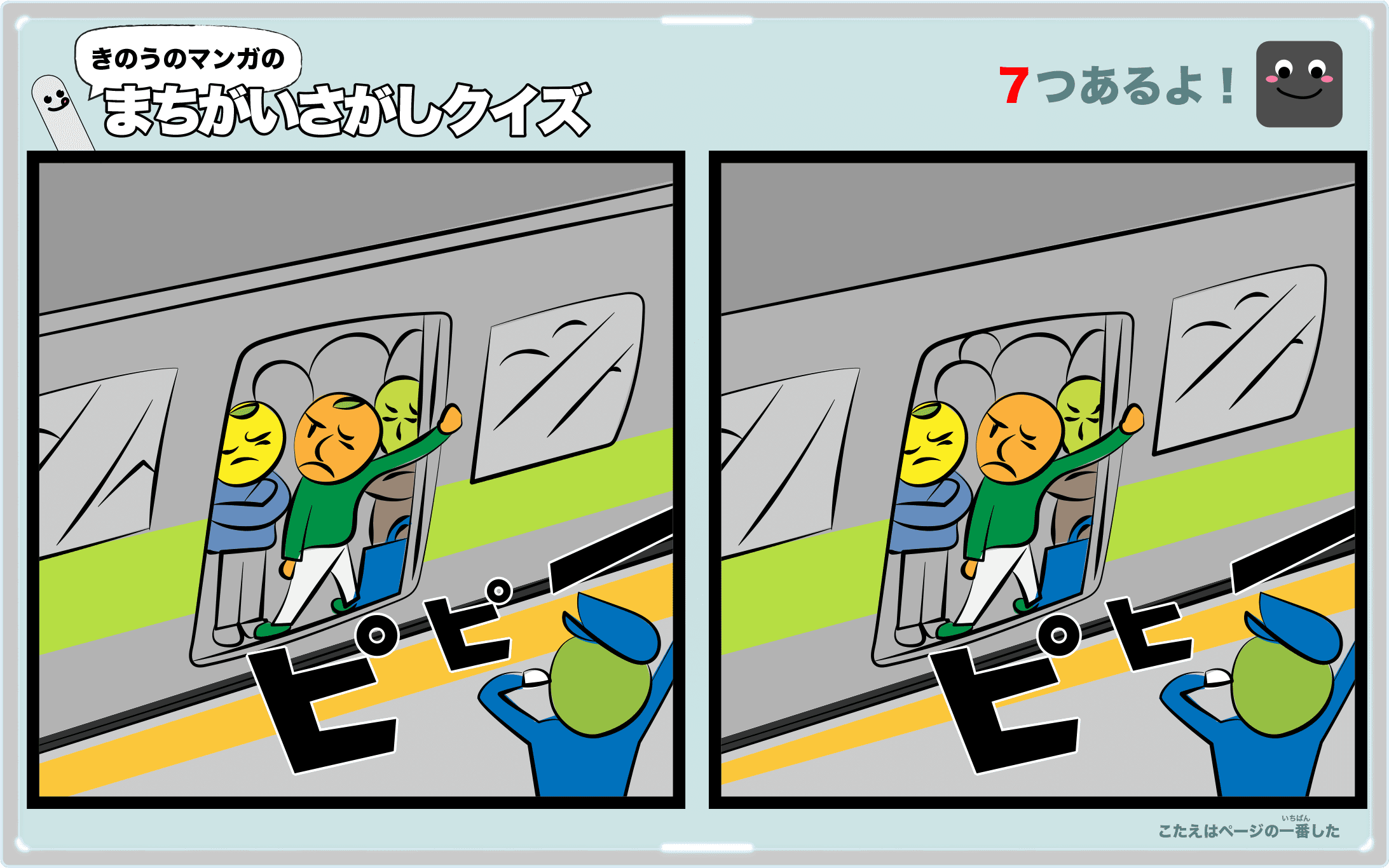 きのうのマンガの間違い探しクイズ　4コマ漫画「満員電車」より