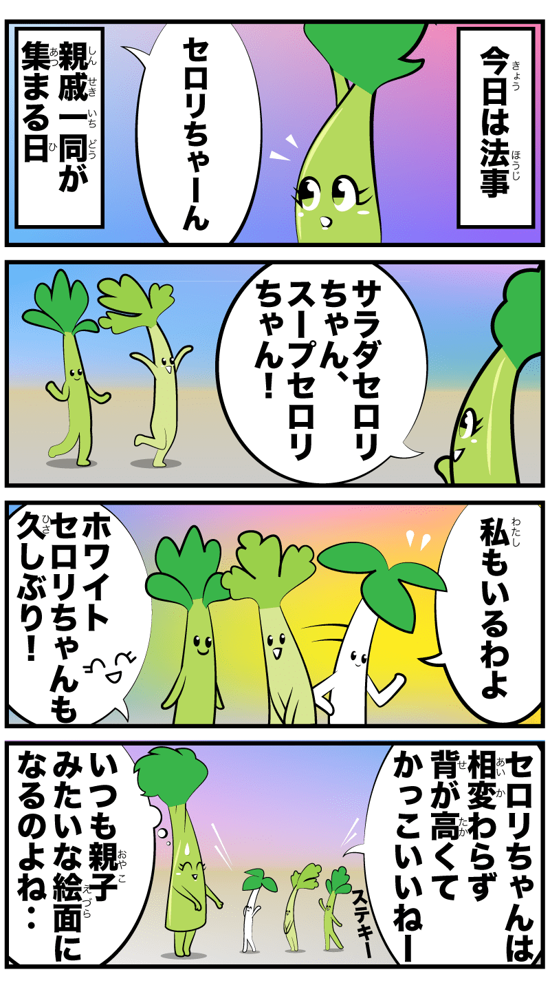 4コマ漫画「セロリとサラダセロリとホワイトセロリ」