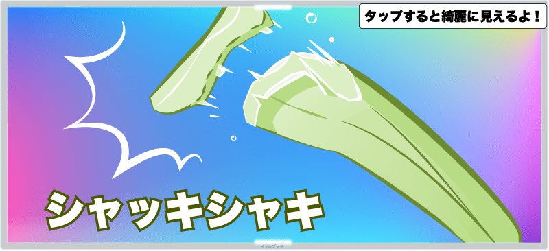 【サラダセロリとは】セロリとの違いやサラダセロリの栄養と食べ方を図解