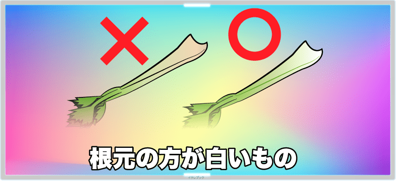 根元の方が白いものを選ぶ