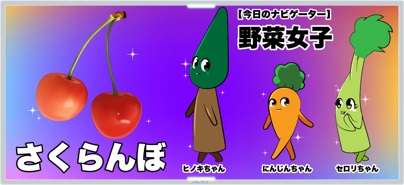 さくらんぼと野菜女子