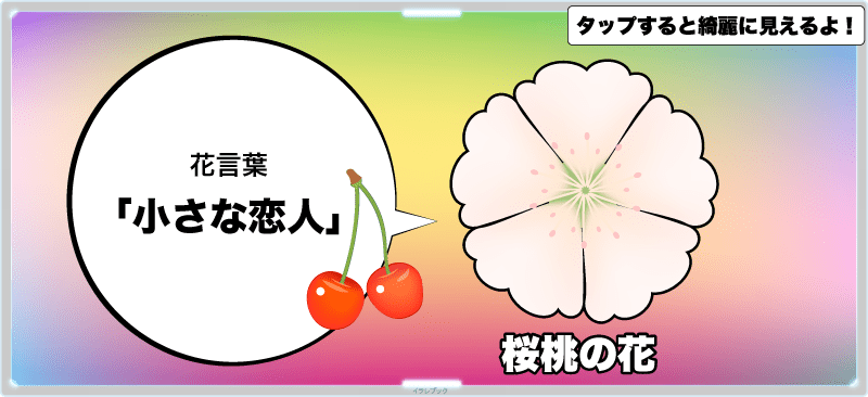 桜桃の花言葉は「小さな恋人」