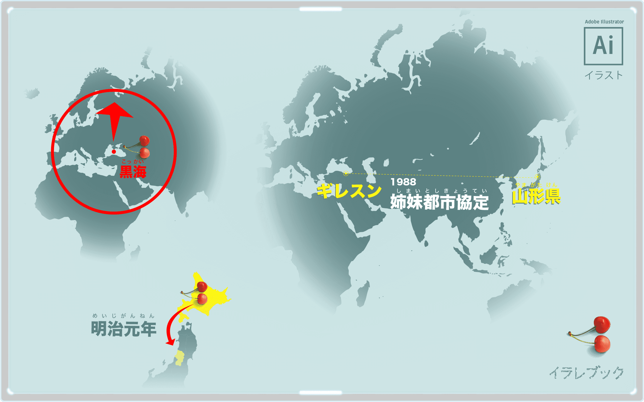 さくらんぼの歴史　トルコのギレスンが発祥の地。山形県とは姉妹都市協定が結ばれた。日本は北海道が初