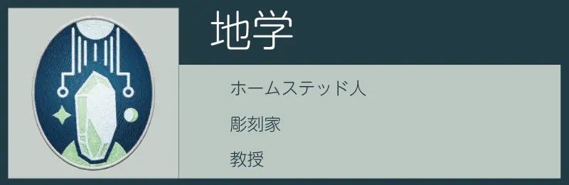 スターフィールドの地学スキル