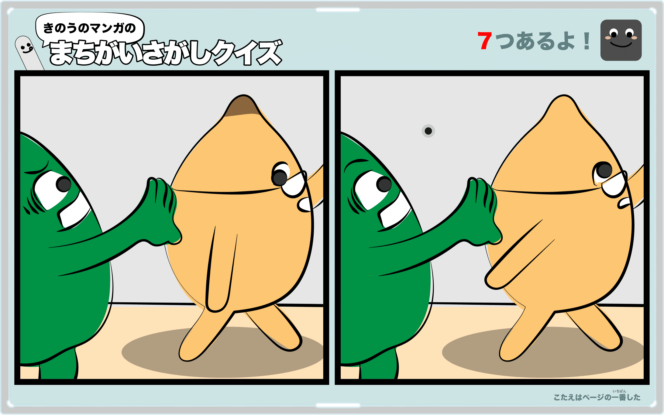 きのうのマンガの間違い探しクイズ 4コマ漫画「ビワ」より