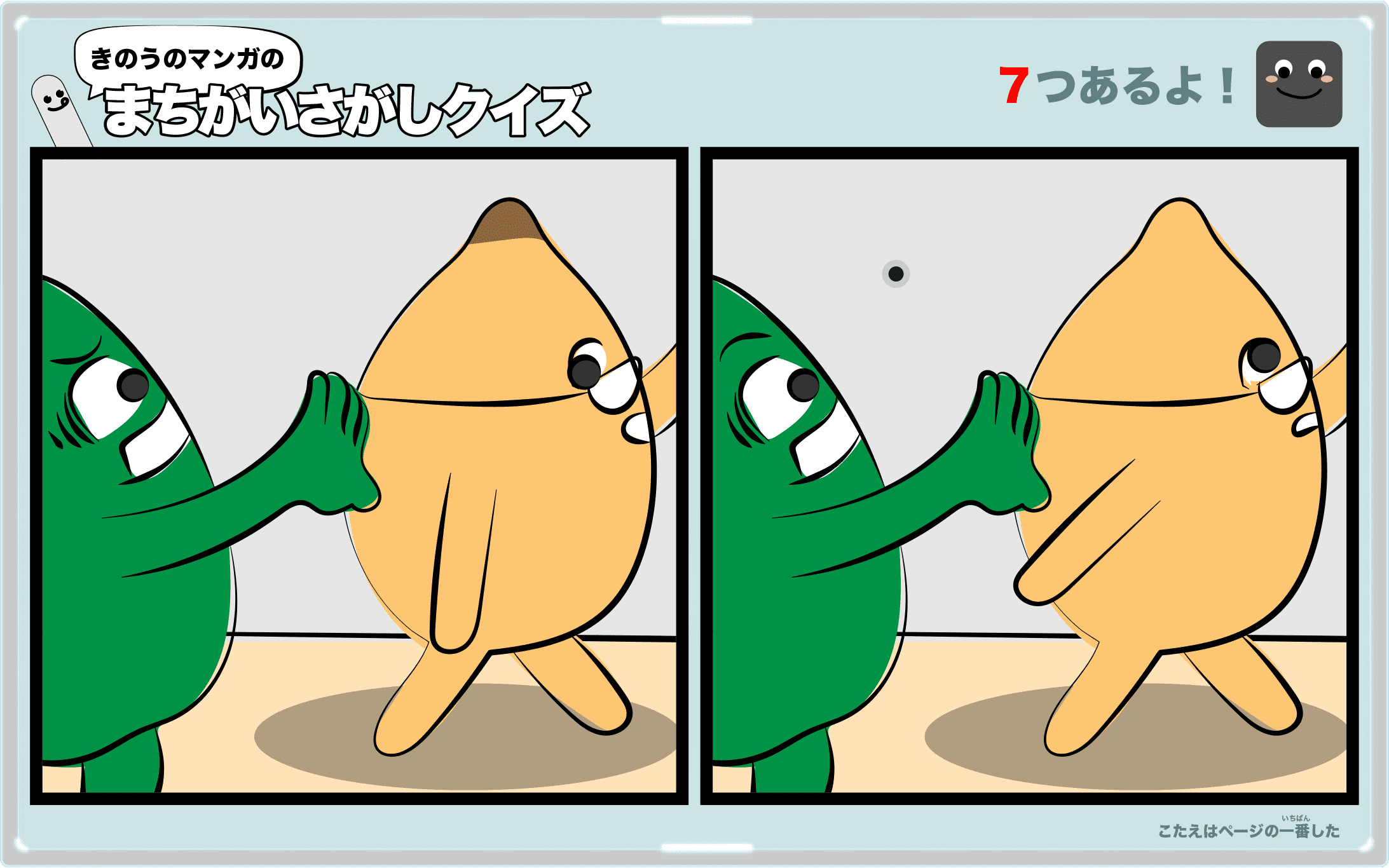 きのうのマンガの間違い探しクイズ　4コマ漫画「ビワ」より