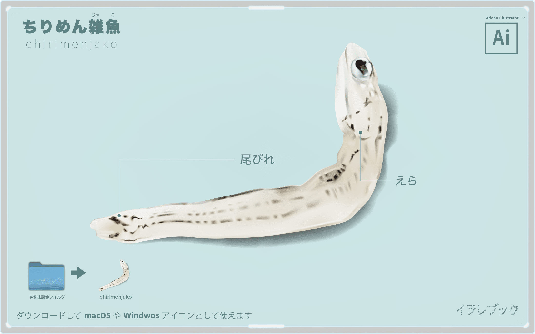 ちりめん雑魚イラスト しらすとちりめん雑魚の違い 名前の由来と栄養 食べ方 イラレマンガ News