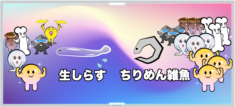 生しらす~ちりめんじゃこの栄養変化