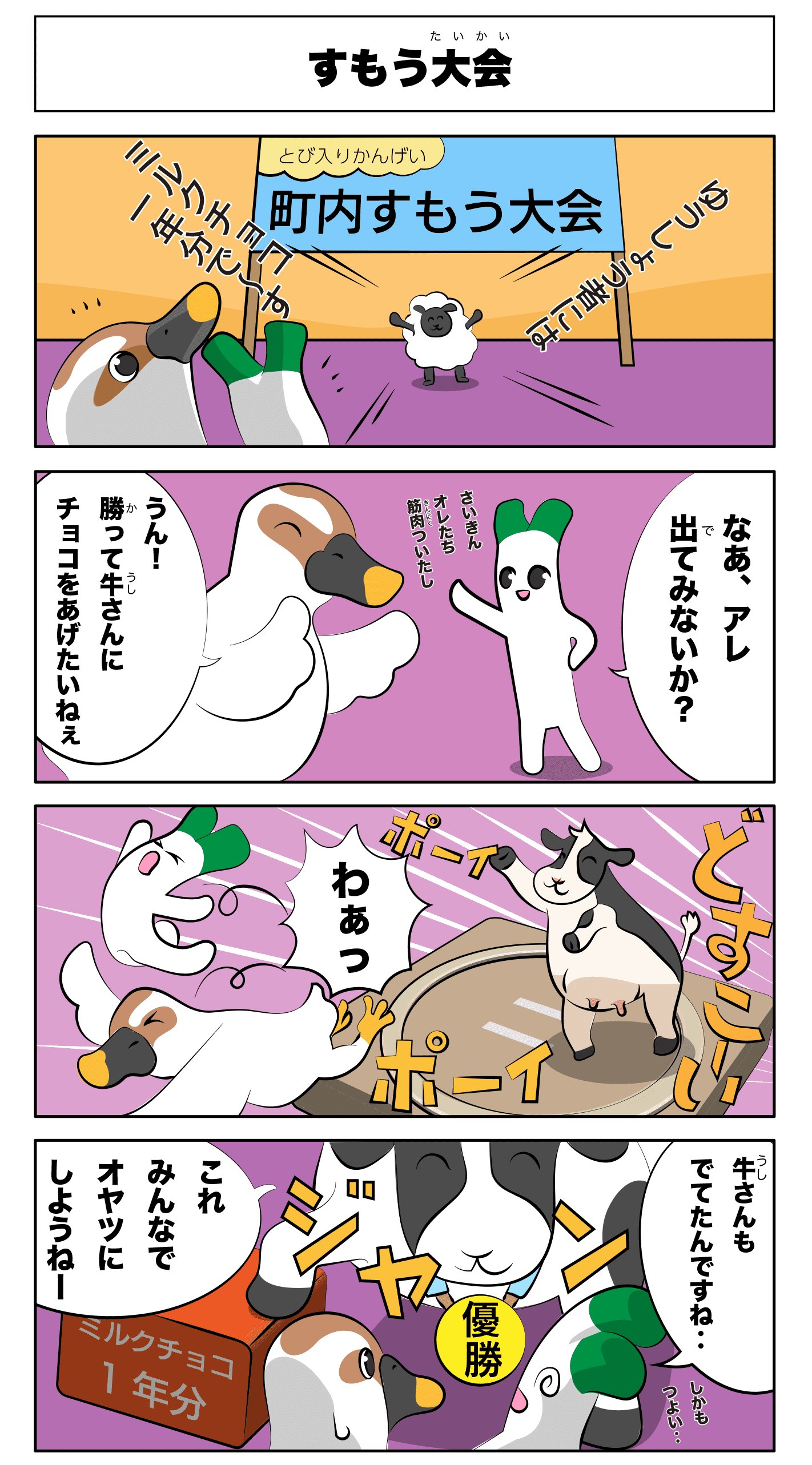 4コマ漫画「すもう大会」