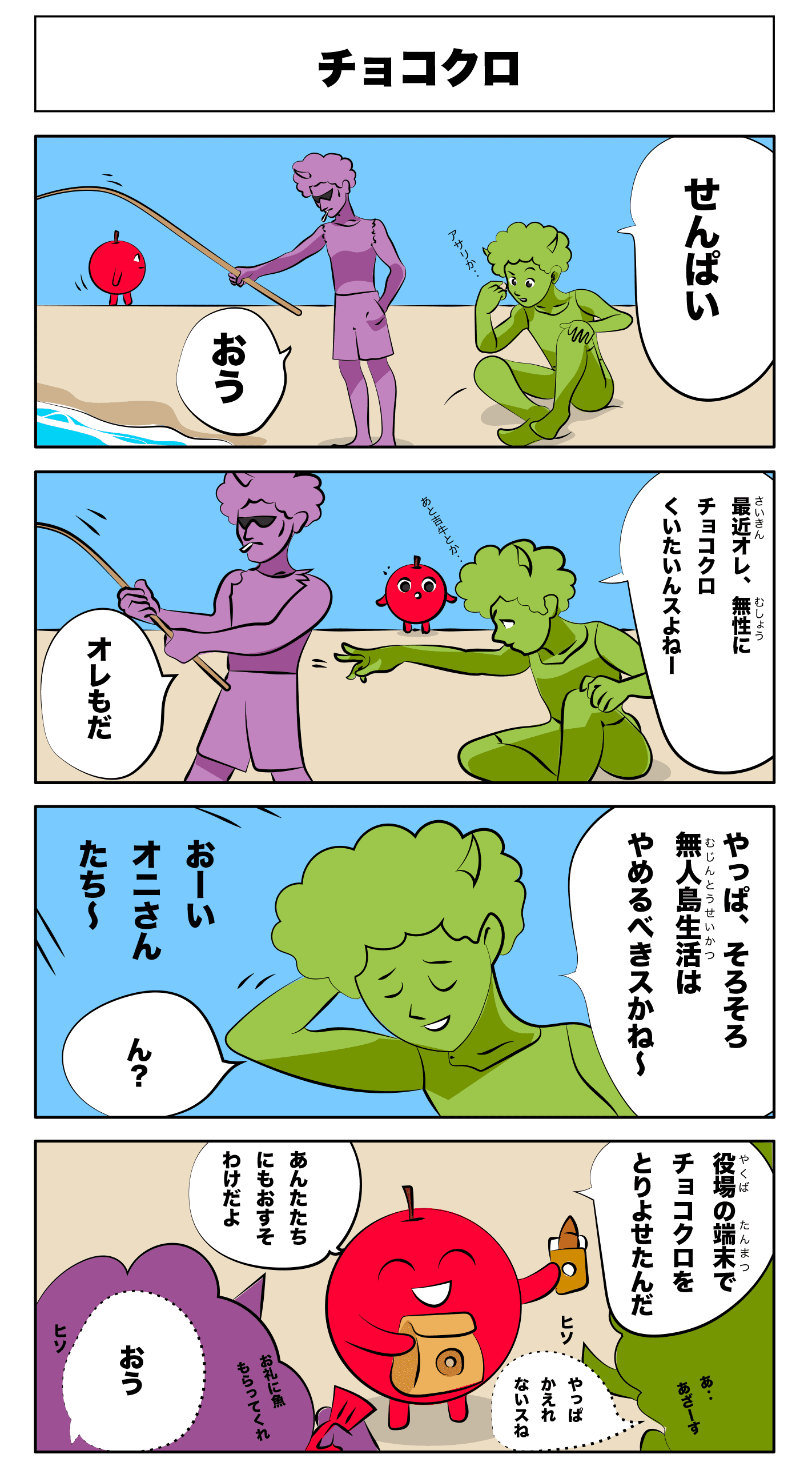 4コマ漫画「チョコクロ」