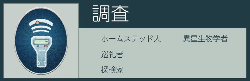 スターフィールドの調査スキル