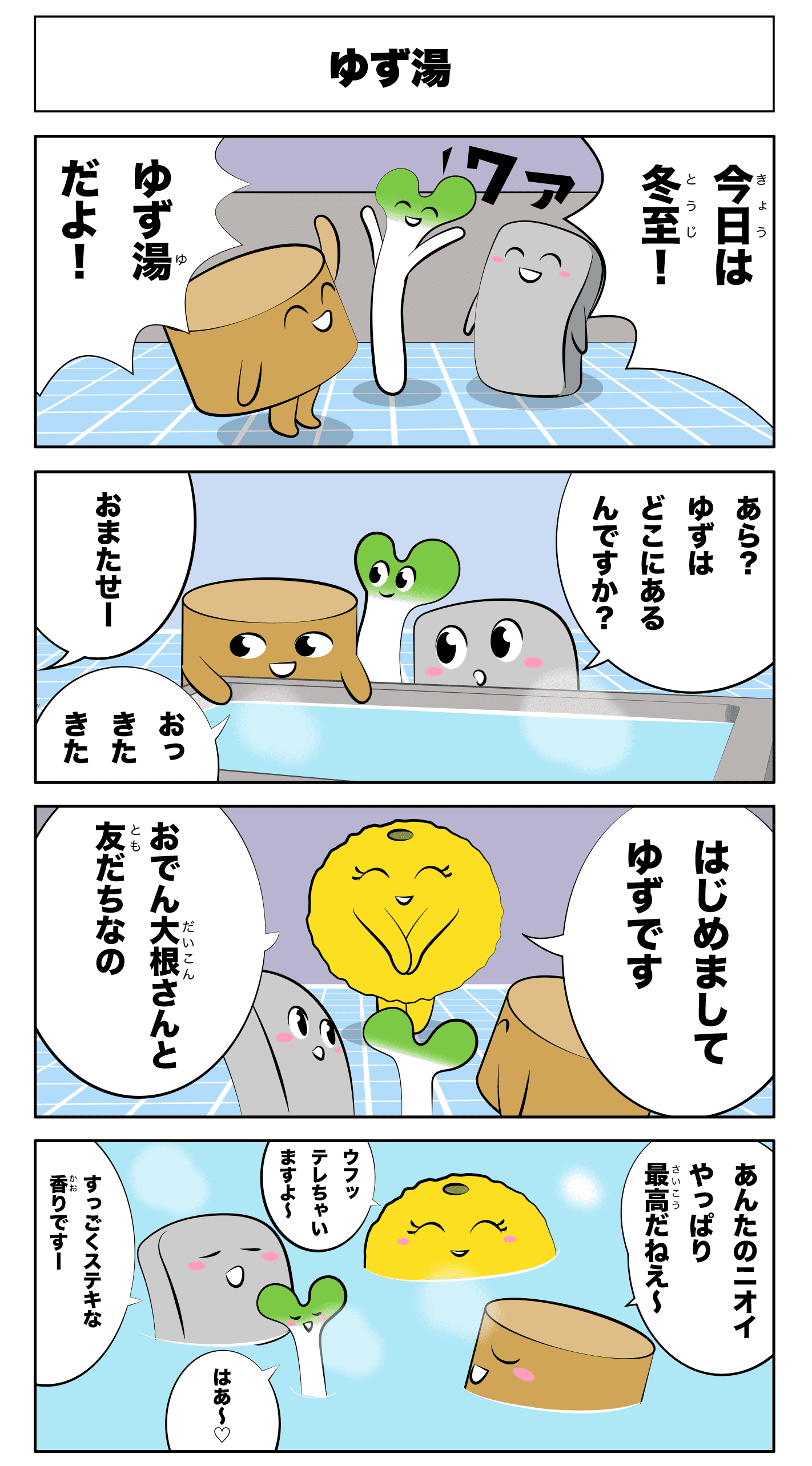 4コマ漫画「ゆず湯」